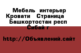 Мебель, интерьер Кровати - Страница 3 . Башкортостан респ.,Сибай г.